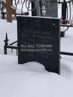 Горшков Сергей Ефимович